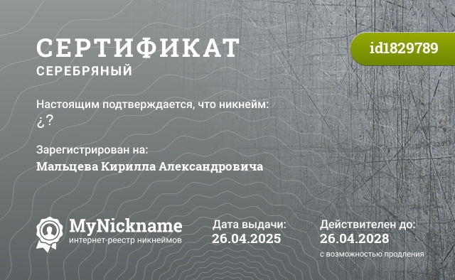 Сертификат на никнейм ¿?, зарегистрирован на Мальцева Кирилла Александровича