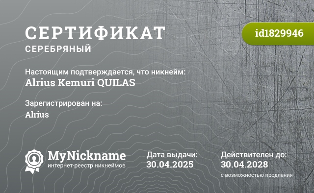 Сертификат на никнейм Alrius Kemuri QUILAS, зарегистрирован на Alrius