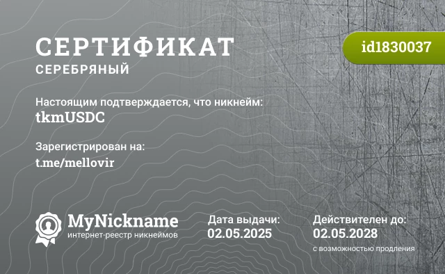 Сертификат на никнейм tkmUSDC, зарегистрирован на t.me/mellovir
