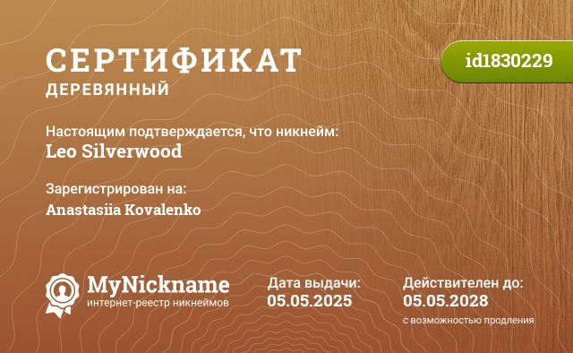 Сертификат на никнейм Leo Silverwood, зарегистрирован на Anastasiia Kovalenko
