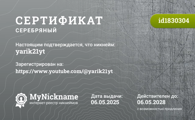 Сертификат на никнейм yarik21yt, зарегистрирован на https://www.youtube.com/@yarik21yt