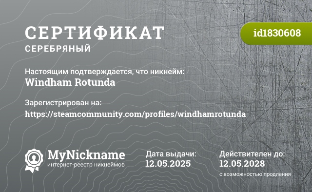 Сертификат на никнейм Windham Rotunda, зарегистрирован на https://steamcommunity.com/profiles/windhamrotunda