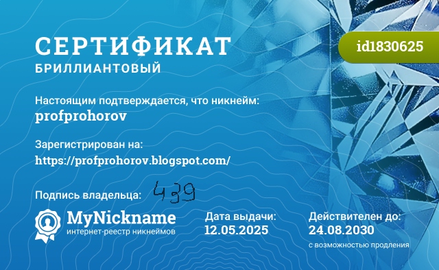 Сертификат на никнейм profprohorov, зарегистрирован на https://profprohorov.blogspot.com/