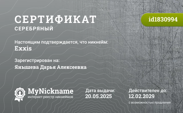 Сертификат на никнейм Exxis, зарегистрирован на Янышева Дарья Алексеевна