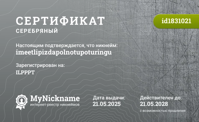 Сертификат на никнейм imeetlipizdapolnotupoturingu, зарегистрирован на ILPPPT