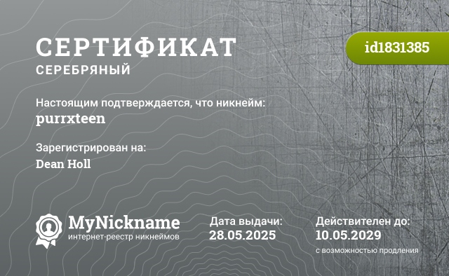 Сертификат на никнейм purrxteen, зарегистрирован на Dean Holl