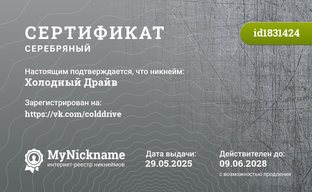 Сертификат на никнейм Холодный Драйв, зарегистрирован на https://vk.com/colddrive