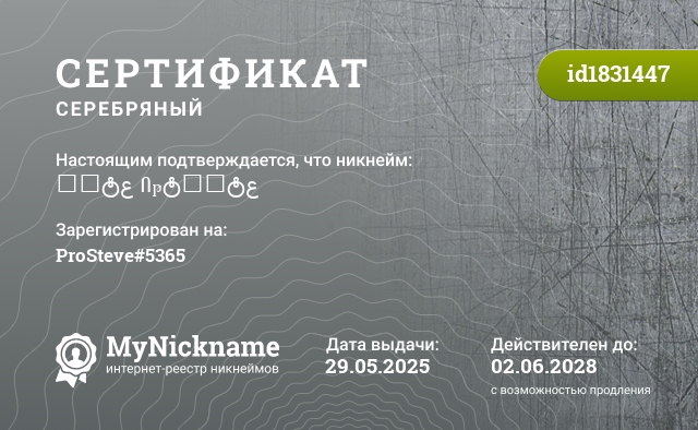 Сертификат на никнейм ₮ᗿტع Ոթტᙡሎტع, зарегистрирован на ProSteve#5365