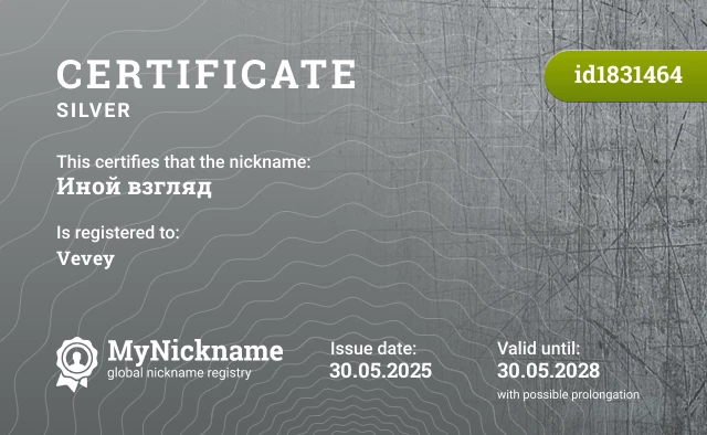 Certificate for nickname Иной взгляд is registered to: Vevey
