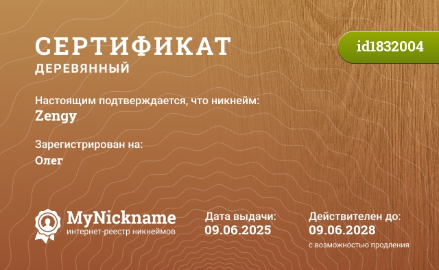 Сертификат на никнейм Zengy, зарегистрирован на Олег