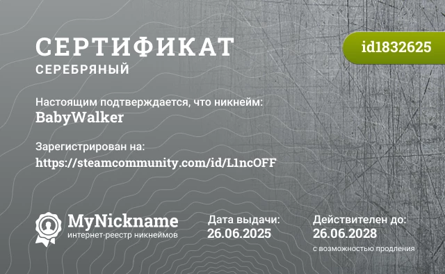 Сертификат на никнейм BabyWalker, зарегистрирован на https://steamcommunity.com/id/L1ncOFF
