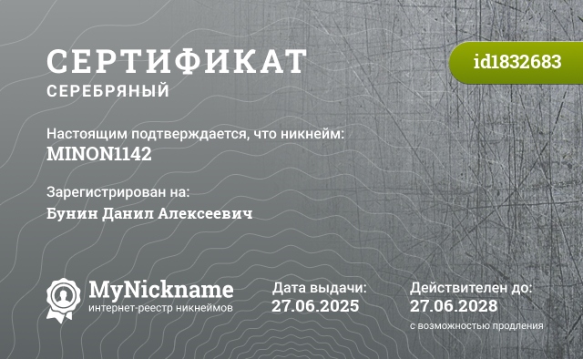 Сертификат на никнейм MINON1142, зарегистрирован на Бунин Данил Алексеевич