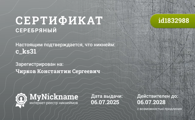 Сертификат на никнейм c_ks31, зарегистрирован на Чирков Константин Сергеевич