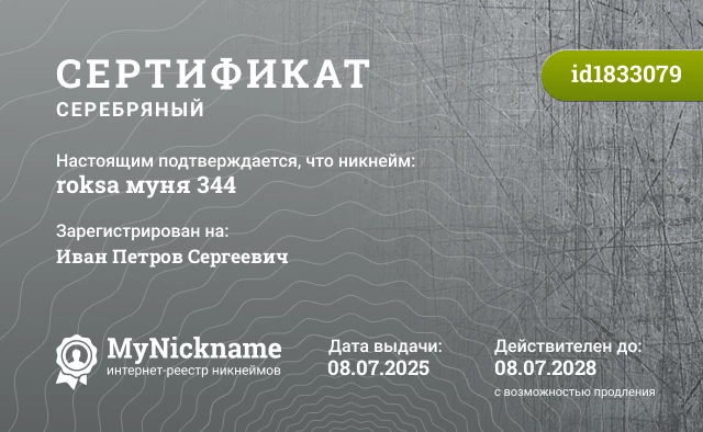 Сертификат на никнейм roksa муня 344, зарегистрирован на Иван Петров Сергеевич