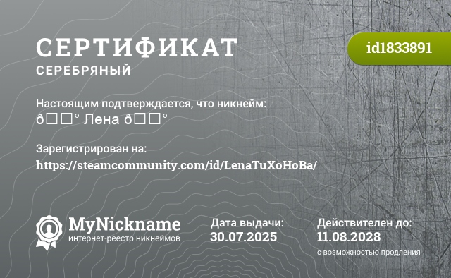 Сертификат на никнейм 🔰 Лена 🔰, зарегистрирован на https://steamcommunity.com/id/LenaTuXoHoBa/