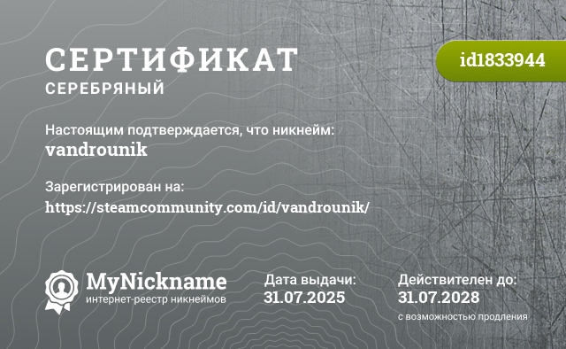 Сертификат на никнейм vandrounik, зарегистрирован на https://steamcommunity.com/id/vandrounik/