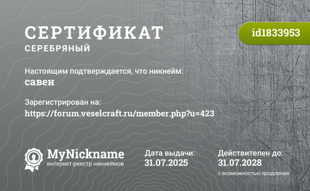 Сертификат на никнейм савен, зарегистрирован на https://forum.veselcraft.ru/member.php?u=423