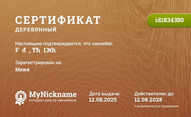 Сертификат на никнейм FɍɨđȺɏ, Ŧħɇ 13ŧħ, зарегистрирован на Меня