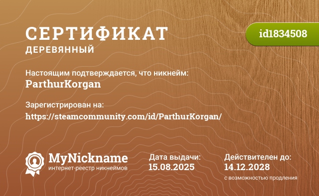 Сертификат на никнейм ParthurKorgan, зарегистрирован на https://steamcommunity.com/id/ParthurKorgan/