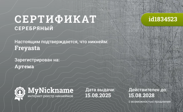 Сертификат на никнейм Freyasta, зарегистрирован на Артема