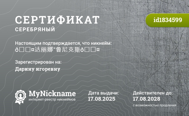 Сертификат на никнейм 🖤达丽娜*鲁尼克斯🖤, зарегистрирован на Дарину игоревну