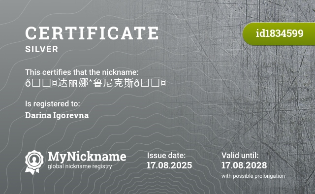 Certificate for nickname 🖤达丽娜*鲁尼克斯🖤, registered to: Дарину игоревну