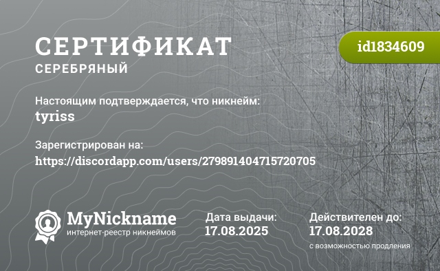 Сертификат на никнейм tyriss, зарегистрирован на https://discordapp.com/users/279891404715720705
