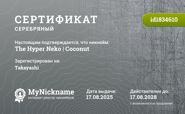 Сертификат на никнейм The Hyper Neko | Coconut, зарегистрирован на Takayashi