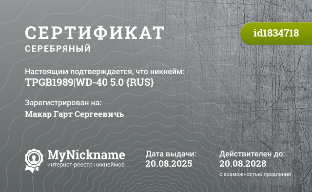 Сертификат на никнейм TPGB1989|WD-40 5.0 {RUS}, зарегистрирован на Макар Гарт Сергеевичь
