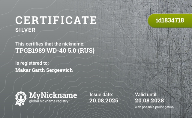 Certificate for nickname TPGB1989|WD-40 5.0 {RUS}, registered to: Макар Гарт Сергеевичь