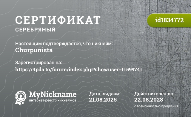 Сертификат на никнейм Churpunista, зарегистрирован на https://4pda.to/forum/index.php?showuser=11599741