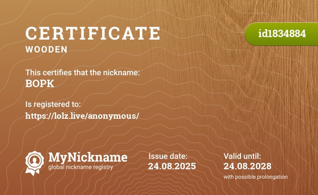 Certificate for nickname ВОРК, registered to: https://lolz.live/anonymous/