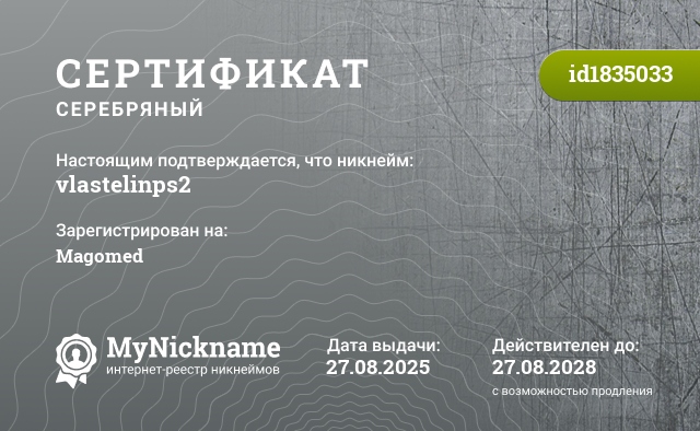 Сертификат на никнейм vlastelinps2, зарегистрирован на Magomed