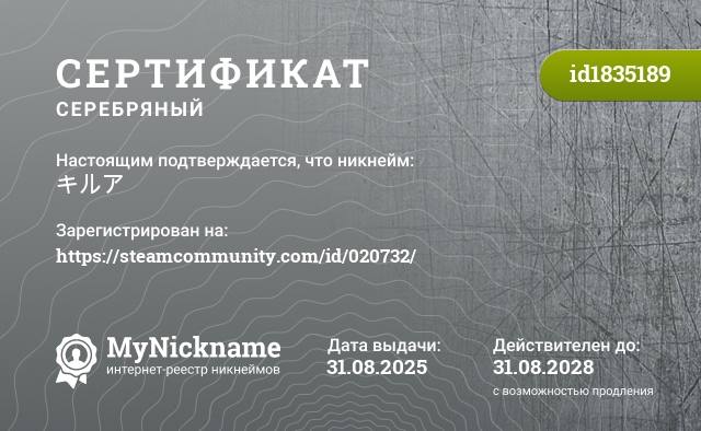 Сертификат на никнейм キルア, зарегистрирован на https://steamcommunity.com/id/020732/