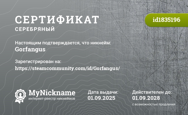Сертификат на никнейм Gorfangus, зарегистрирован на https://steamcommunity.com/id/Gorfangus/
