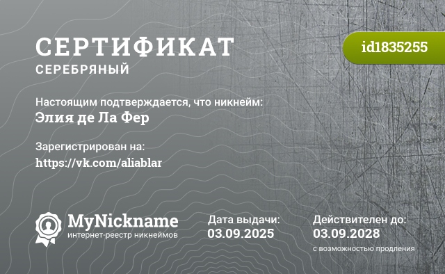 Сертификат на никнейм Элия де Ла Фер, зарегистрирован на https://vk.com/aliablar
