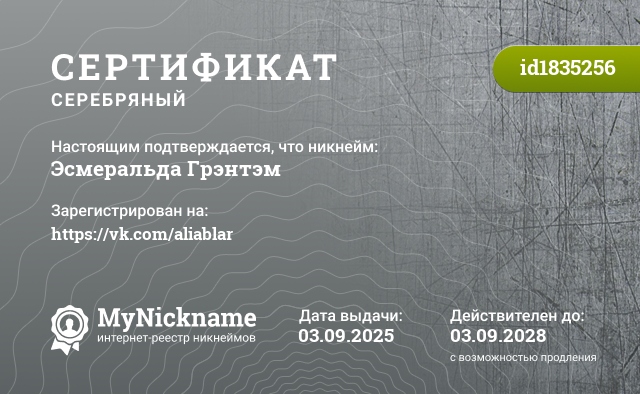 Сертификат на никнейм Эсмеральда Грэнтэм, зарегистрирован на https://vk.com/aliablar