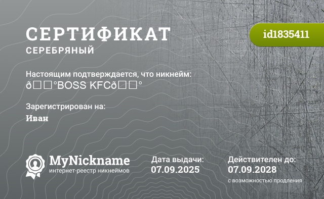 Сертификат на никнейм 🔰BOSS KFC🔰, зарегистрирован на Иван