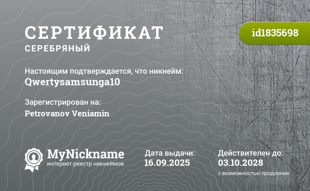 Сертификат на никнейм Qwertysamsunga10, зарегистрирован на Petrovanov Veniamin