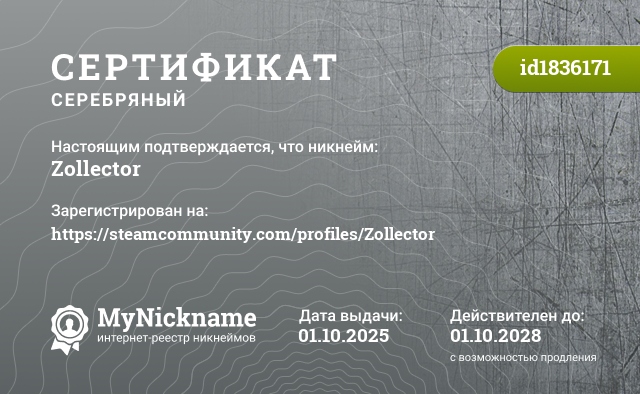 Сертификат на никнейм Zollector, зарегистрирован на https://steamcommunity.com/profiles/Zollector