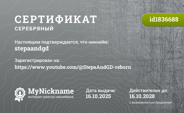 Сертификат на никнейм stepaandgd, зарегистрирован на https://www.youtube.com/@StepaAndGD-reborn