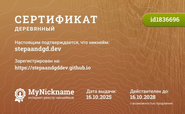 Сертификат на никнейм stepaandgd.dev, зарегистрирован на https://stepaandgddev.github.io