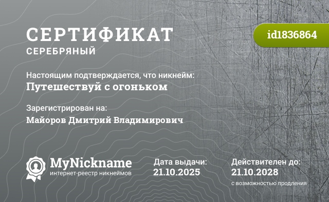 Сертификат на никнейм Путешествуй с огоньком, зарегистрирован на Майоров Дмитрий Владимирович