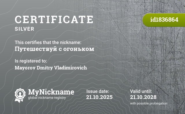 Certificate for nickname Путешествуй с огоньком, registered to: Майоров Дмитрий Владимирович