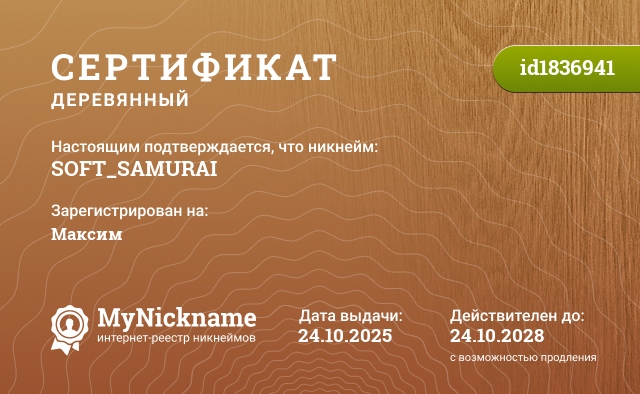 Сертификат на никнейм SOFT_SAMURAI, зарегистрирован на Максим