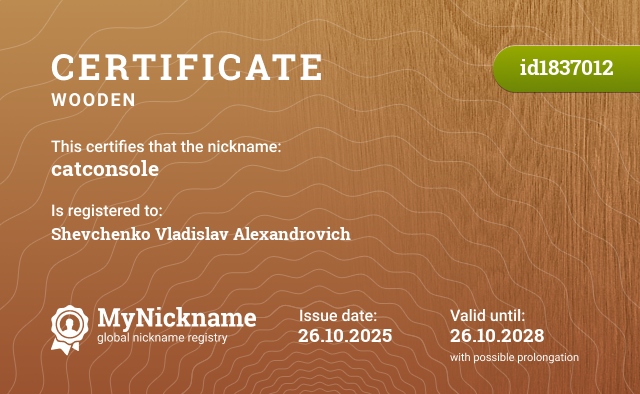 Certificate for nickname catconsole, registered to: Шевченко Владислав Александрович