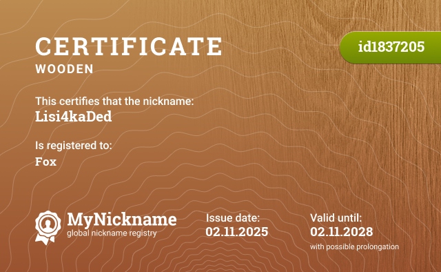 Certificate for nickname Lisi4kaDed, registered to: Лисыч