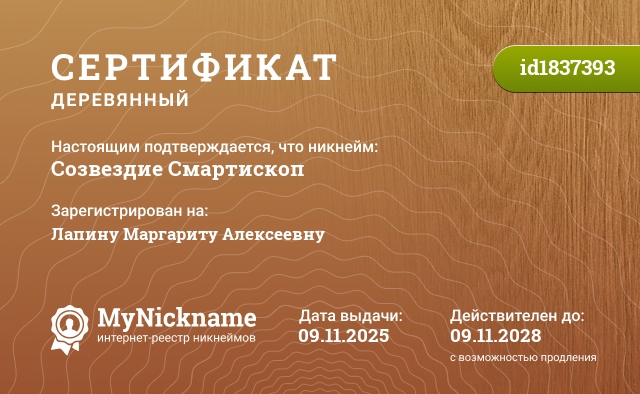 Сертификат на никнейм Созвездие Смартископ, зарегистрирован на Лапину Маргариту Алексеевну