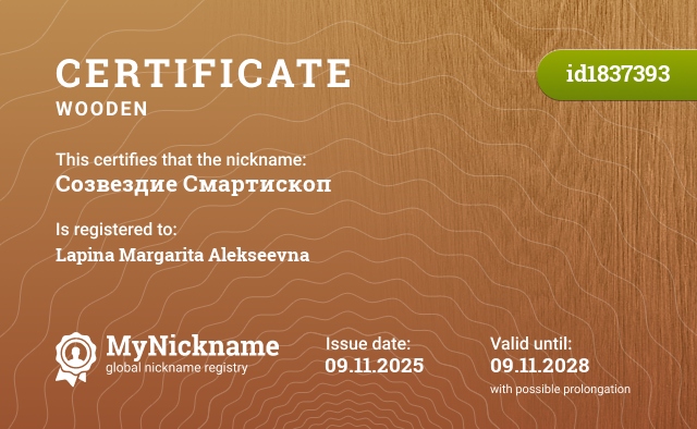 Certificate for nickname Созвездие Смартископ, registered to: Лапину Маргариту Алексеевну