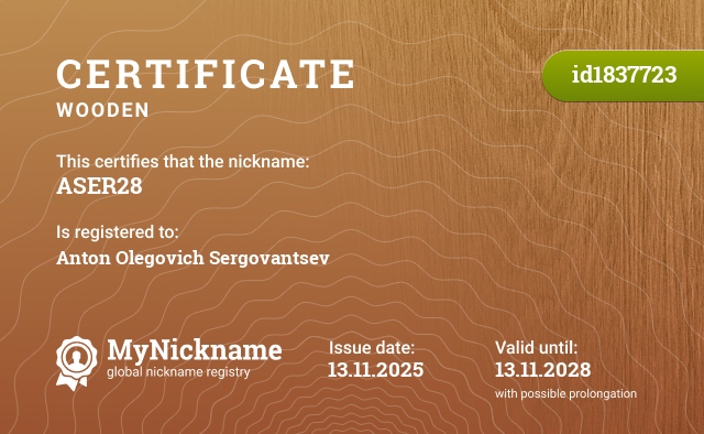 Certificate for nickname ASER28, registered to: Сергованцева Антона Олеговича